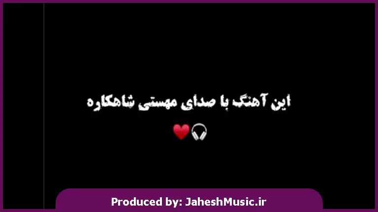 دانلود آهنگ ساقی انقدی بریز ببینه پاتیلم تلو تلو هام